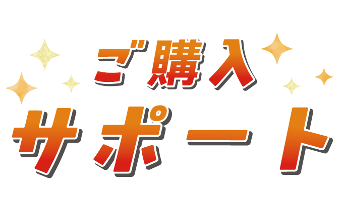 ご購入サポート